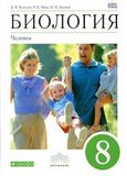 Решебник ГДЗ Колесов 8 класс по биологии