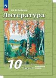 Решебник по литературе Лебедев 10 класс