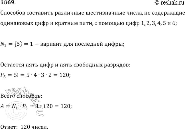 Изображение 1069 Сколько различных шестизначных чисел, не содержащих одинаковых цифр и кратных 5, можно записать с помощью цифр 1, 2, 3, 4, 5 и...