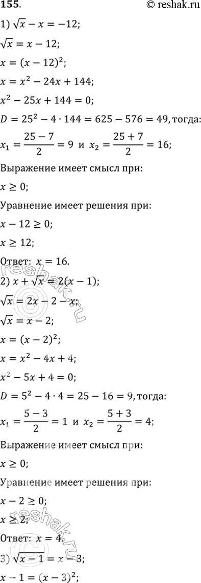 Изображение 155. 1) корень x - x = -12;2) x + корень x = 2(x-1);3) корень (x-1) = x-3;4) корень (6+x-x2) =...