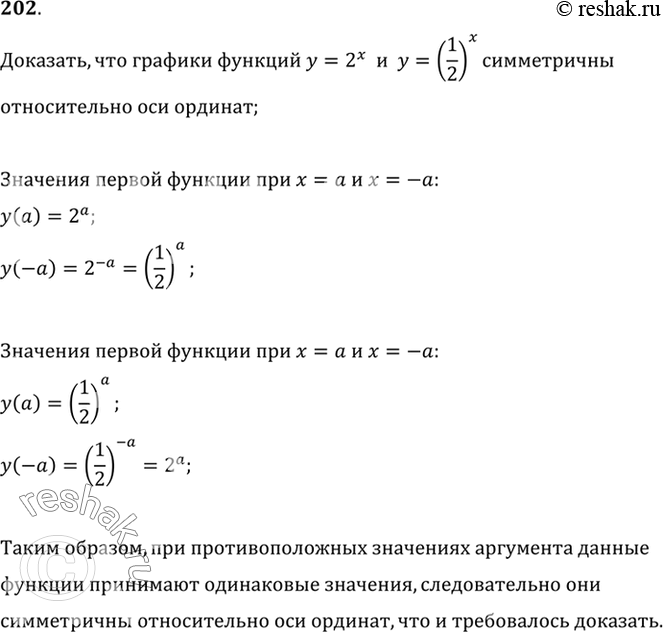 Изображение 202 Доказать, что графики функций у=2х и y =(1/2)x симметричны относительно оси...