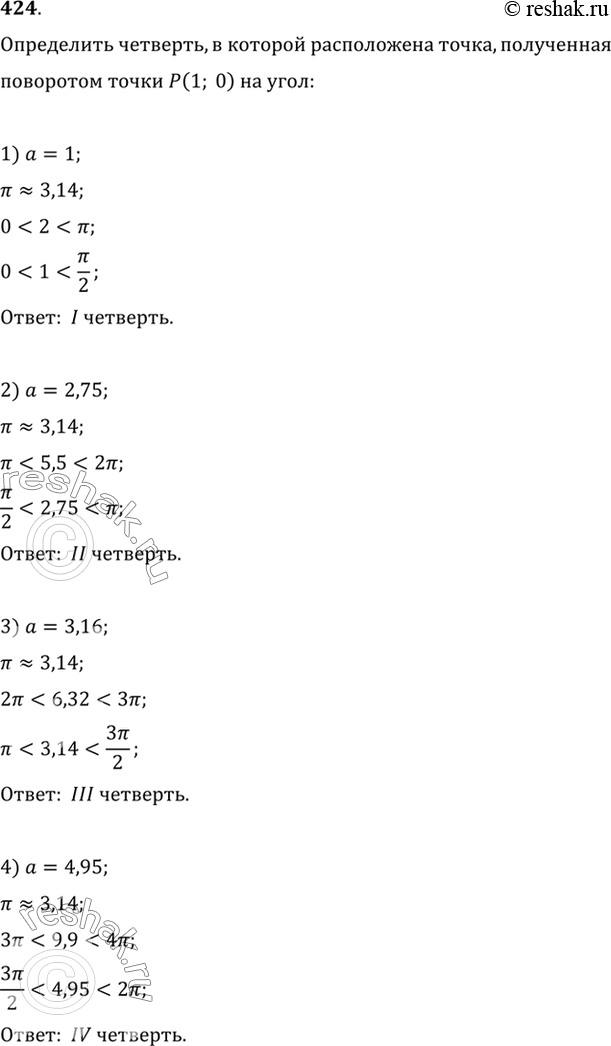 Изображение 424 Определить четверть, в которой расположена точка, полученная поворотом точки Р (1; 0) на угол:1) 1; 2) 2,75; 3) 3,16; 4)...