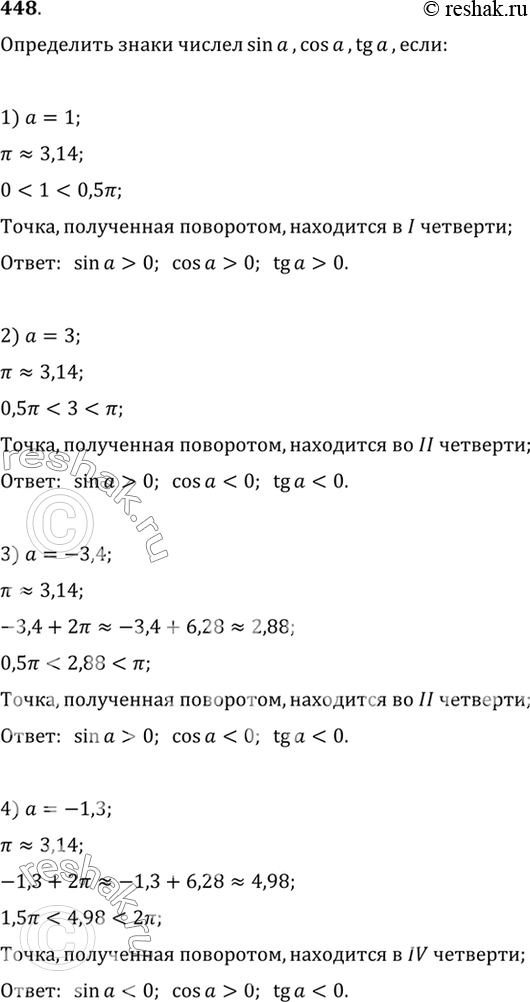 Изображение 48 Определить знаки чисел sin a, cos а, tg а, если: 1) а = 1;	2) а = 3;	3) а = -3,4;	4) а =...