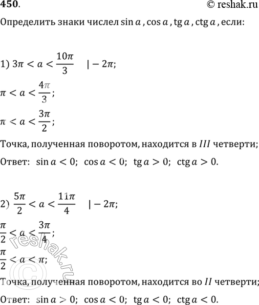 Изображение 450 Каковы знаки чисел sin a, cos а, tg а, ctg а, если:1) 3...