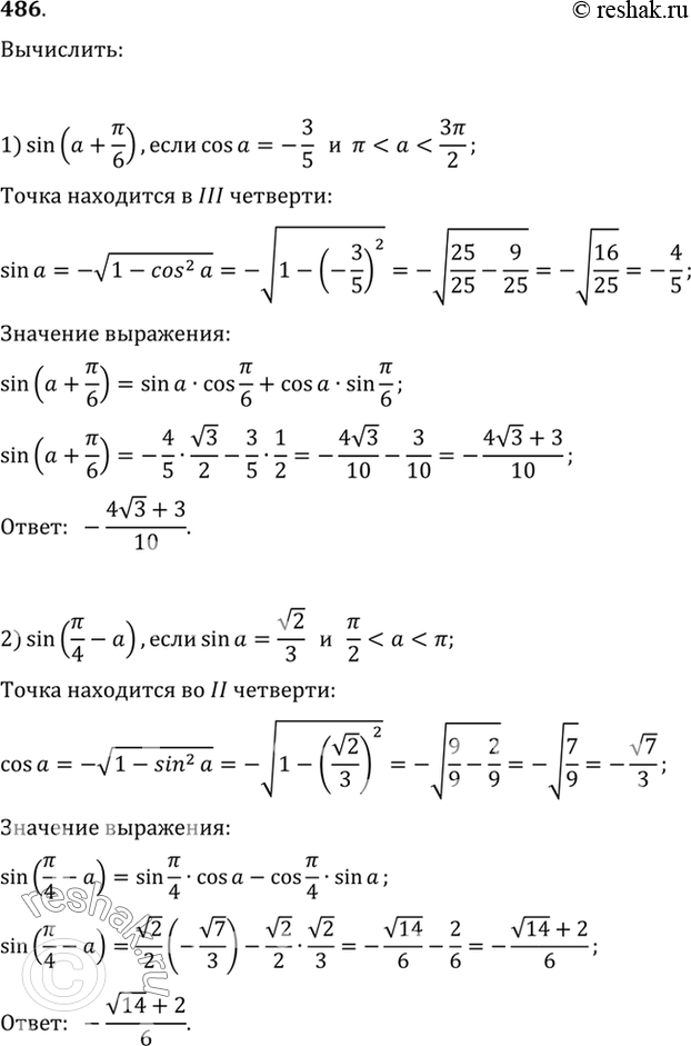 Изображение 486 Вычислить:1) sin(a+пи/6) , если cosa=-3/5 и...