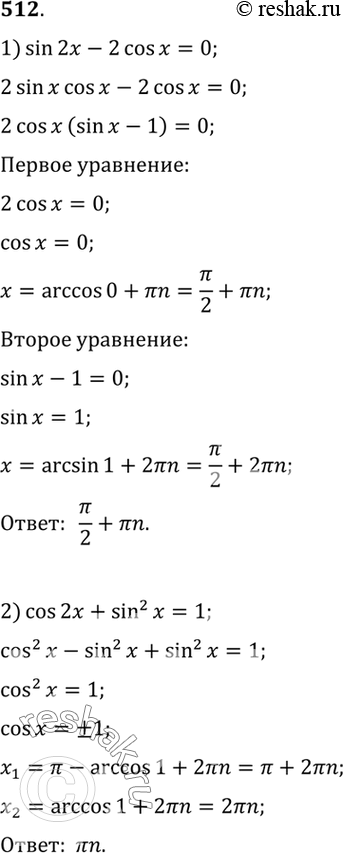 Изображение 512 Решить уравнение:1) sin 2х - 2 cos х = 0;2) cos 2x + sin2 x = 1;3) 4 cos х = sin 2x;4) sin2 x = -cos 2x;5) sin x/2 cos x/2 + 1/2 = 0;6) cos2 x/2 = sin2...