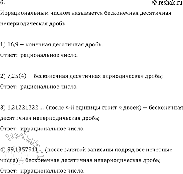 Изображение 6. (Устно.) Какие из данных десятичных дробей являются ир рациональными числами:1) 16,9;	2) 7,25(4);3) 1,21221222... (после n-й единицы стоит n- двоек);4)...