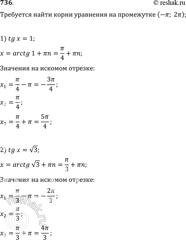 Изображение 736. Найти все корни уравнения, принадлежащие промежутку (-пи; 2пи):1) tgx = 1; 2) tg х = корень 3; 3) tg x = — корень 3;	4) tgx =...