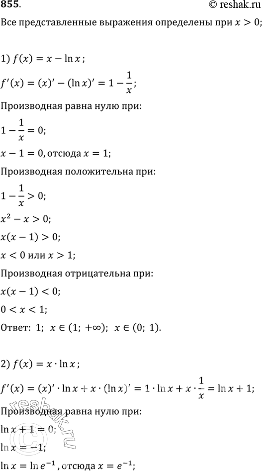 Изображение 855 Найти значения х, при которых значение производной функции f (х) равно нулю; положительно; отрицательно:1) f (х) = х - ln х;	2) f (х) = х ln х;3) f (х) = х2 ln...