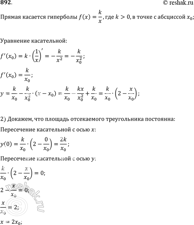 Изображение 892 Прямая касается гиперболы у = k/x, где к > 0, в точке с абсциссой х0.1) Доказать, что площадь треугольника, ограниченного этой касательной и осями координат, не...