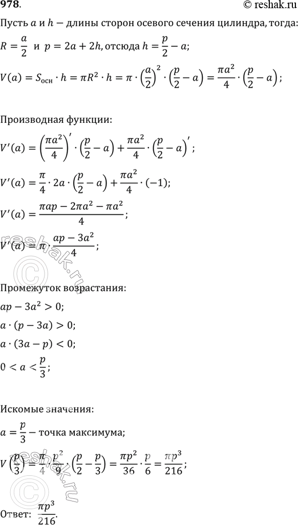 Изображение 978 Из всех цилиндров, у которых периметр осевого сечения равен р, выбран цилиндр наибольшего объёма. Найти этот...