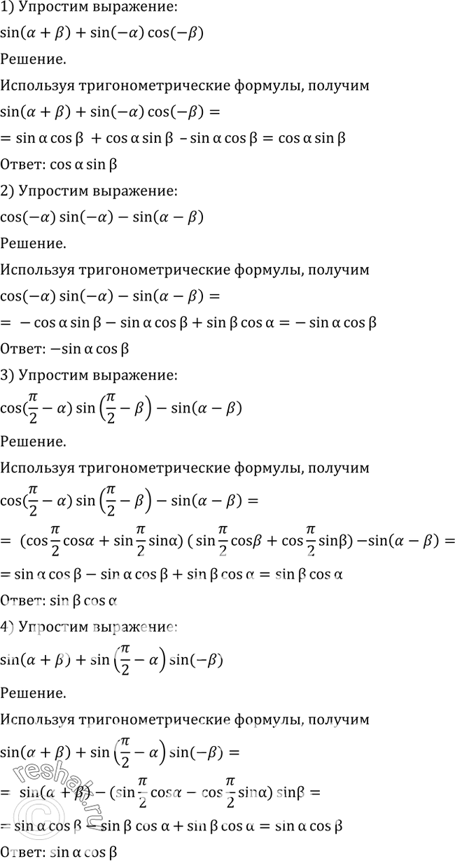 Изображение 487 Упростить выражение:1) sin (а + b) + sin (-а) cos (-b);2) cos (-а) sin (-b) - sin (а - b);3) cos (пи/2 - a) * sin (пи/2 - b)- sin(a-b);4) sin (а + b) +...
