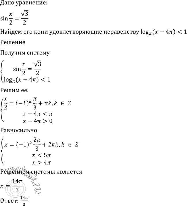 Изображение 598 Найти все корни уравнения sin x/2 = корень 3/2, удовлетворяющие неравенству logпи(х - 4пи) <...