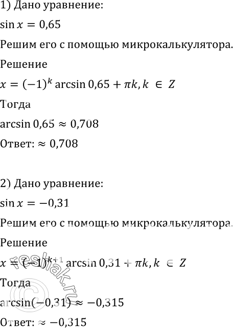 Изображение 606 с помощью микрокалькулятора решить уравнение:1) sin х = 0,65;	2) sin х=...