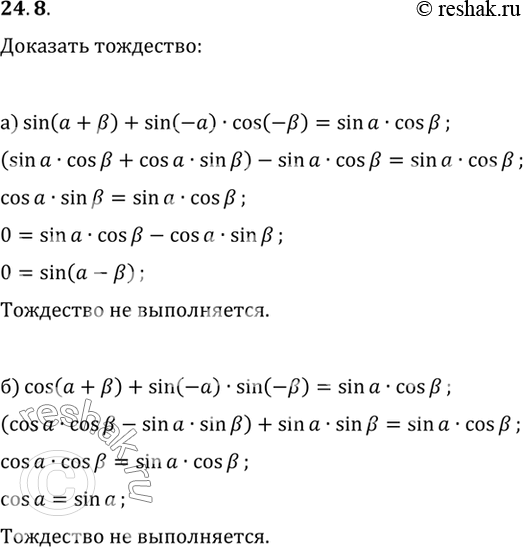 Изображение Докажите тождество:a) sin (а + в) + sin (-a) cos (-в) = sin а cos В;б) cos (а + в) + sin (-a) sin (-в) = sin а cos...