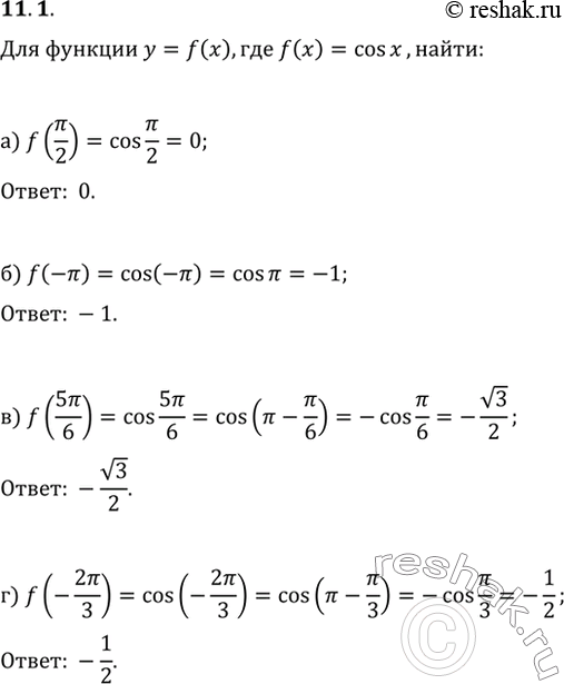 Изображение 11.1 Для функции у = f(x), где f(x) = cos x, найдите:а) f(пи/2);б) f(-пи);в) f(5пи/6);г)...