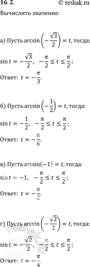 Изображение 16.2а) arcsin (-корень(3)/2);б) arcsin (-1/2);в) arcsin (-1);г) arcsin...