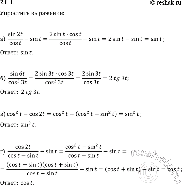 Изображение 21.1 Упростите выражение:а) sin 2t / cos t - sin t;б) sin 6t / cos^2 3t;в) cos^2 t - cos 2t;г) cos 2t / (cos t - sin t) - sin...