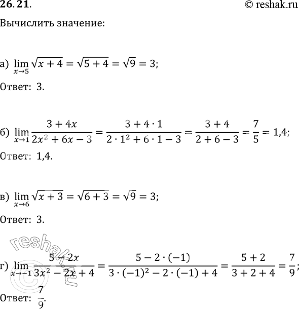 Изображение 26.21 a) lim РєРѕСЂРµРЅСЊ(x + 4);x -> 5Р±) lim (3 + 4x) / (2С…^2 + 6x - 3);x -> 1РІ) lim РєРѕСЂРµРЅСЊ(x + 3);x -> 6Рі) lim (5 - 2x) / (Р—x^2 - 2x + 4).x...