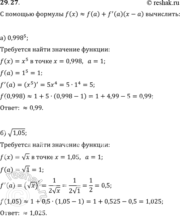 Изображение 29.27 С помощью формулы f(x) = f(a) + f'(a)(x - а) вычислите приближённо:а) 0,998^5; б) корень(1,05); в) 1,03^7;г)...