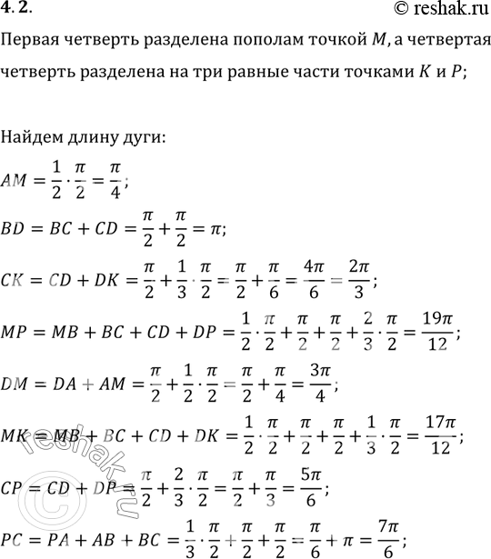Изображение 4.2 Первая четверть разделена на две равные части точкой М, а четвёртая — на три равные части точками К и Р. Чему равна длина дуги: AM, BD, СК, МР, DM, МК, CP,...