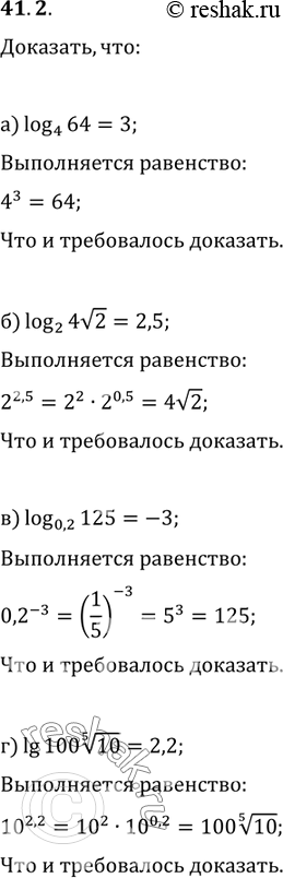 Изображение 41.2a) log4 64 = 3; Р±) log2 4РєРѕСЂРµРЅСЊ(2) = 2,5; РІ) log0,2 125 = -3;Рі) lg 100 (5)РєРѕСЂРµРЅСЊ(10) =...