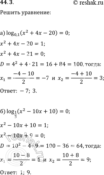 Изображение 44.3 а) log0,1 (x^2 + 4x - 20) = 0;6) log1/3 (x^2 - 10х + 10) = 0;в) log7 (x^2 - 12x + 36) = 0;г) log12 (x^2 - 8x + 16) =...