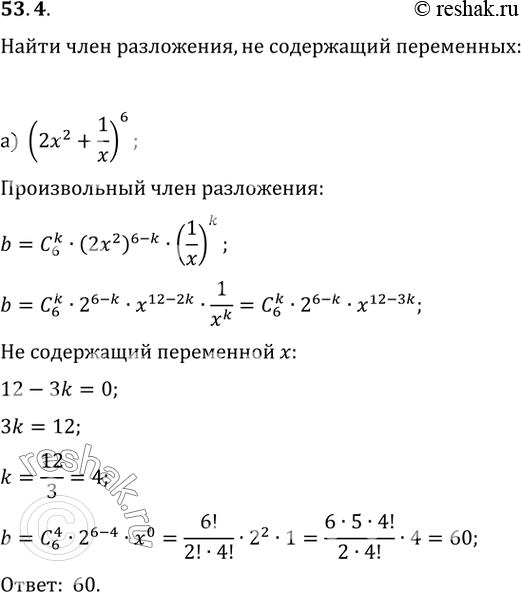 Изображение 53.4 Найдите член разложения, не содержащий переменных:а) (2x^2 + 1/x)^6; б) (3(4)корень(a) +...