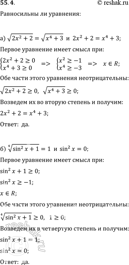 Изображение 55.4 Равносильны ли уравнения:a) корень(2х^2 + 2) = корень(х^4 + 3) и 2х^2 + 2 = х^4 + 3;б) (4)корень(sin^2 (x + 1)) = 1 и sin^2 x =...
