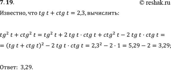 Изображение 7.19 Р�Р·РІРµСЃС‚РЅРѕ, С‡С‚Рѕ tg t + ctg t = 2,3. Р’С‹С‡РёСЃР»РёС‚Рµ tg^2(t) +...