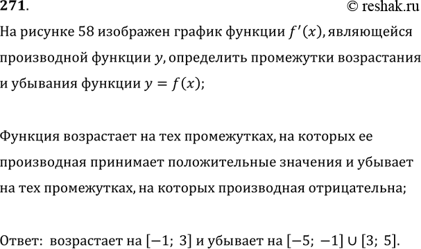 Изображение 271. На рисунке 58 изображён график функции f'(x), являющейся производной функции у. Определить промежутки возрастания и убывания функции у =...