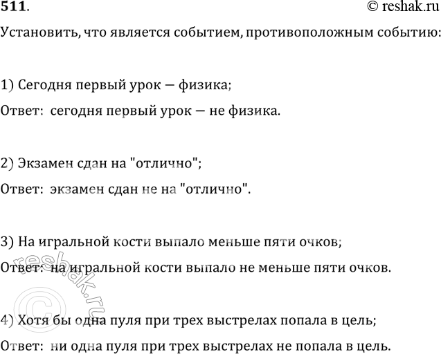 Изображение 511. Установить, что является событием, противоположным событию:1) сегодня первый урок — физика;2) экзамен сдан на «отлично»;3) на игральной кости выпало меньше...