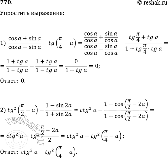 Изображение 770 1) cosa + sina/cosa-sina - tg (пи/4 + a);2) tg2(пи/2 - a) - 1 - sin2a/1+sin2a....