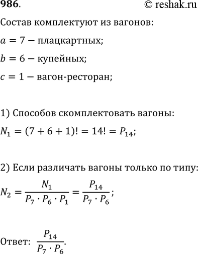 Изображение 986. Состав нужно скомплектовать из 7 плацкартных, 6 купейных вагонов и одного вагона-ресторана. Сколько существует последовательностей расположения имеющихся вагонов...