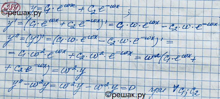 Изображение 389. Показать, что функция у = С1ewx + С2е-wх при любых значениях С1 и С2 является решением уравнения у