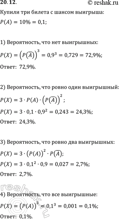 Изображение 20.12. Среди лотерейных билетов 10 % выигрышных. Игрок приобрёл 3 билета. Какова вероятность того, что среди купленных билетов: 1) не будет выигрышных;2) будет ровно...