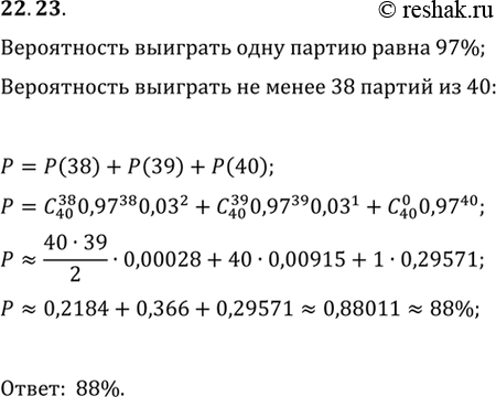 Изображение 22.23. Гроссмейстер проводит сеанс одновременной игры в шахматы на 40 досках. Вероятность того, что гроссмейстер выиграет каждую отдельную партию, равна 97 %. Какова...