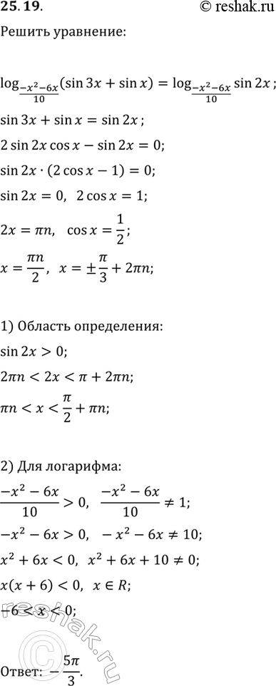 Изображение 25.19. Решите уравнение log_((-x^2-6x)/10) (sin(3x)+sin(x))=log_((-x^2-6x)/10)...