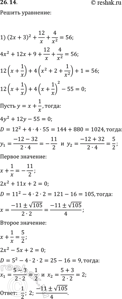 Изображение 26.14. Решите уравнение:1) (2x+3)^2+12/x+4/x^2=56;   2)...