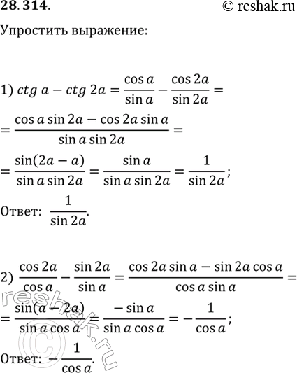 Изображение 28.314.	Упростите выражение: 1) ctg(a)-ctg(2a);   2) cos(2a)/cos(a)-sin(2a)/sin(a)....