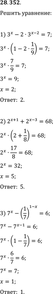 Изображение 28.352.	Решите уравнение:1) 3^x-2·3^(x-2)=7;2) 2^(x+1)+2^(x-3)=68;3) 7^x-(1/7)^(1-x)=6;4) 4^(x/2)+2^(x-5)-2^(x-7)=262;5)...