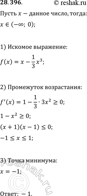 Изображение 28.396.	Найдите отрицательное число, разность которого с третью его куба принимает наименьшее...