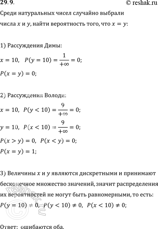 Изображение 29.9. Дима и Володя решают задачу «Среди натуральных чисел случайным образом выбрали два числа x и у. Найти вероятность того, что x=y».Дима рассуждает так. Допустим,...