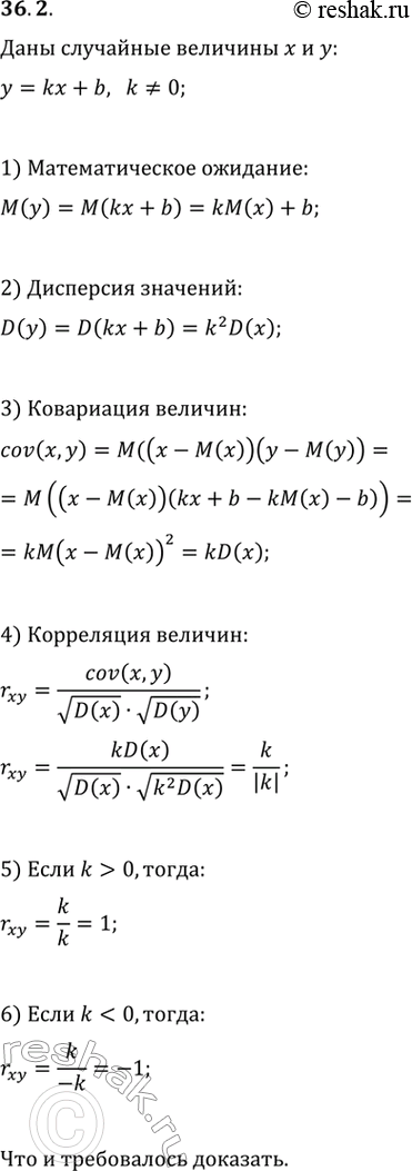 Изображение 36.2. Докажите, что если случайные величины x и у связаны линейной зависимостью, т. е. y=kx+b, где k не равно 0, то r_(xy)=1 при k>0 и r_(xy)=-1 при...
