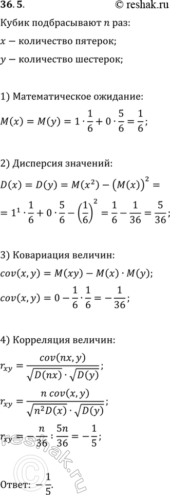 Изображение 36.5. Игральный кубик подбрасывают n раз. Пусть х — количество выпавших при этом пятёрок, а y — количество шестёрок. Найдите коэффициент корреляции между случайными...