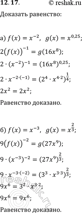 Изображение 12.17. а) Даны функции f(x)=x^(-2) и g(x)=x^0,25. Докажите, что 2(f(x))^(-1)=g(16x^8).б) Даны функции f(x)=x^(-3) и g(х)=x^(2/3). Докажите, что...