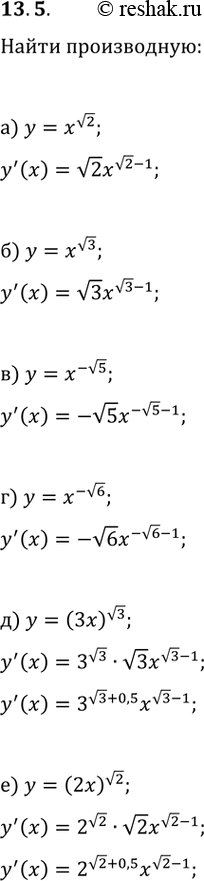 Изображение 13.5. Найдите производную данной функции:а) y=x^v2;   в) y=x^(-v5);   д) y=(3x)^v3;б) y=x^v3;   г) y=x^(-v6);   е)...