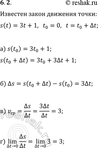 Изображение 6.2. Известны закон движения точки по координатной прямой s(t)=3t+1 и время движения от t_0=0 до t=t_0+?t. Найдите:а) s(t_0) и s(t_0+?t);   в) v_ср=?s/?t;б) ?s;   г)...