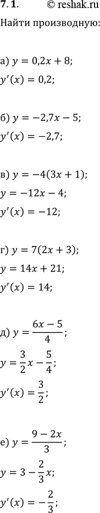 Изображение 7.1. Найдите производную функции:а) y=0,2x+8;   в) y=-4(3x+1);   д) y=(6x-5)/4;б) y=-2,7x-5;   г) y=7(2x+3);   е)...