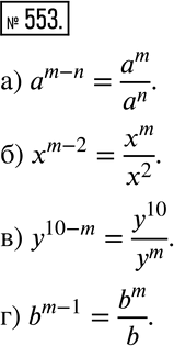 Изображение 553 Представьте выражение в виде дроби:а) a^(m-n);б) x^(m-2);в) y^(10 -m);г) b^(m-1)....